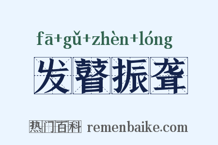 发瞽振聋是什么意思的图片